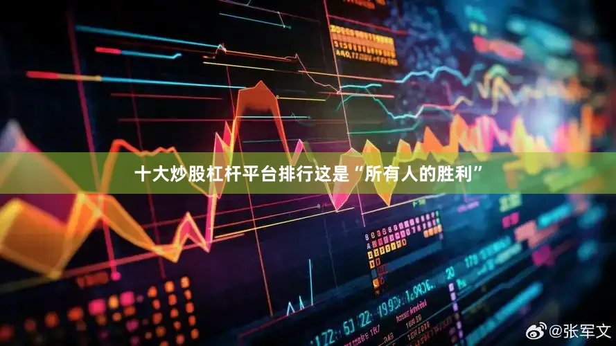 十大炒股杠杆平台排行这是“所有人的胜利”