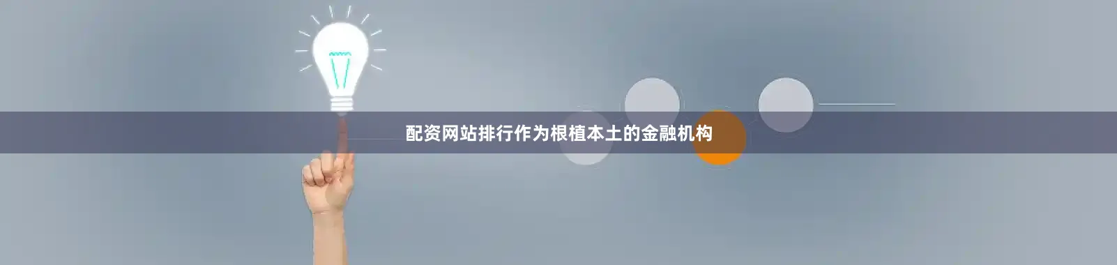 配资网站排行作为根植本土的金融机构