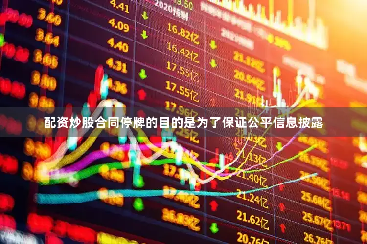 配资炒股合同停牌的目的是为了保证公平信息披露