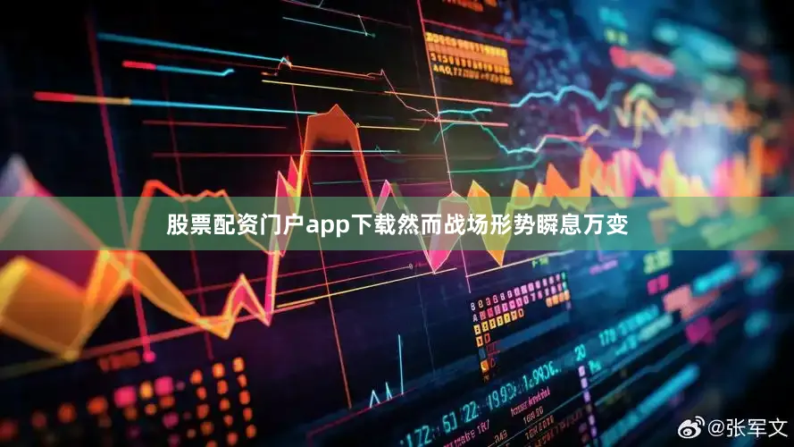 股票配资门户app下载然而战场形势瞬息万变