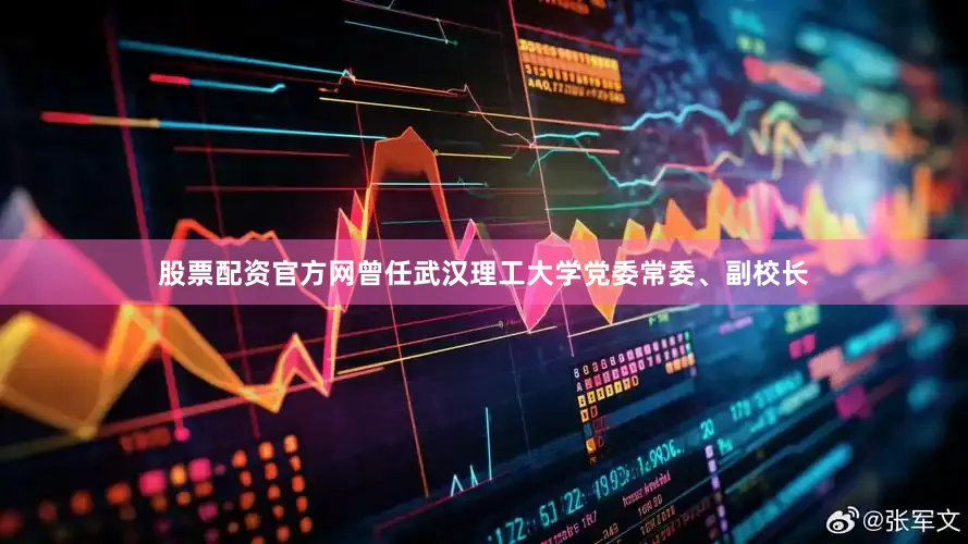 股票配资官方网曾任武汉理工大学党委常委、副校长