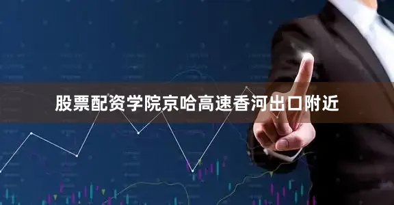 股票配资学院京哈高速香河出口附近