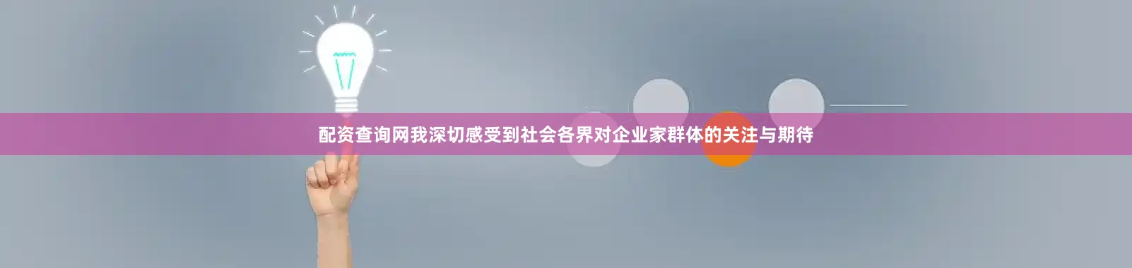 配资查询网我深切感受到社会各界对企业家群体的关注与期待
