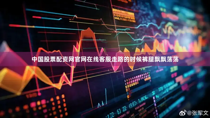 中国股票配资网官网在线客服走路的时候裤腿飘飘荡荡