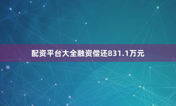 配资平台大全融资偿还831.1万元