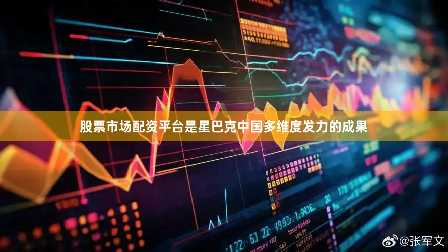 股票市场配资平台是星巴克中国多维度发力的成果