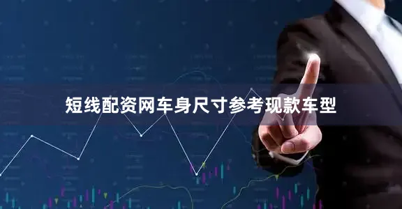 短线配资网车身尺寸参考现款车型