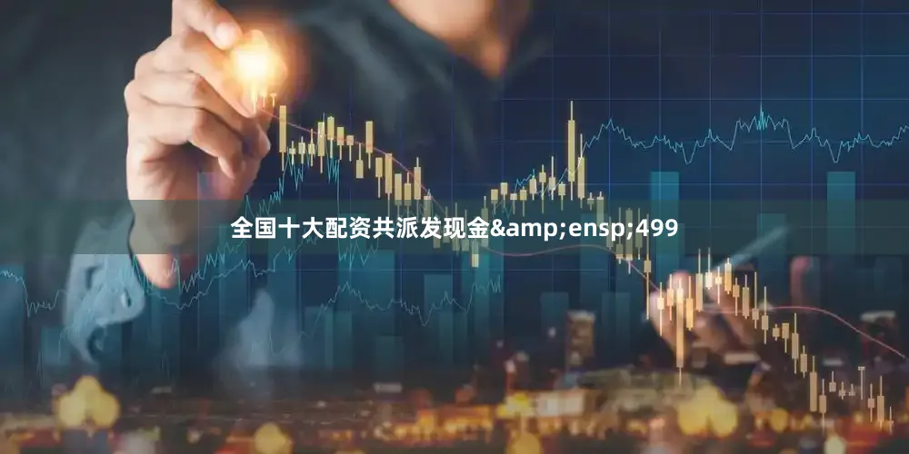 全国十大配资共派发现金 499