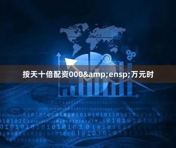 按天十倍配资000 万元时