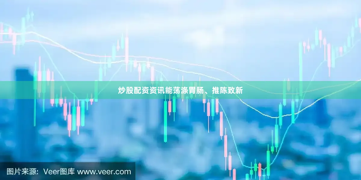 炒股配资资讯能荡涤胃肠、推陈致新