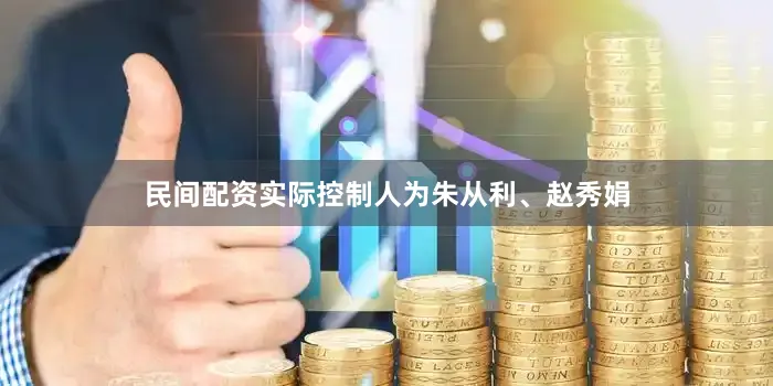 民间配资实际控制人为朱从利、赵秀娟