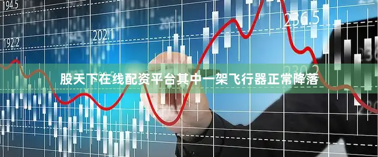 股天下在线配资平台其中一架飞行器正常降落