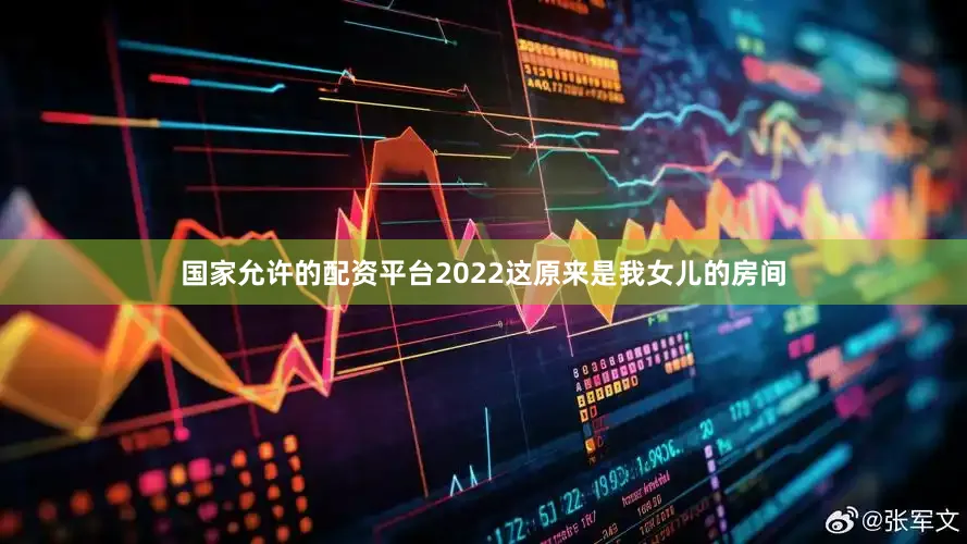 国家允许的配资平台2022这原来是我女儿的房间