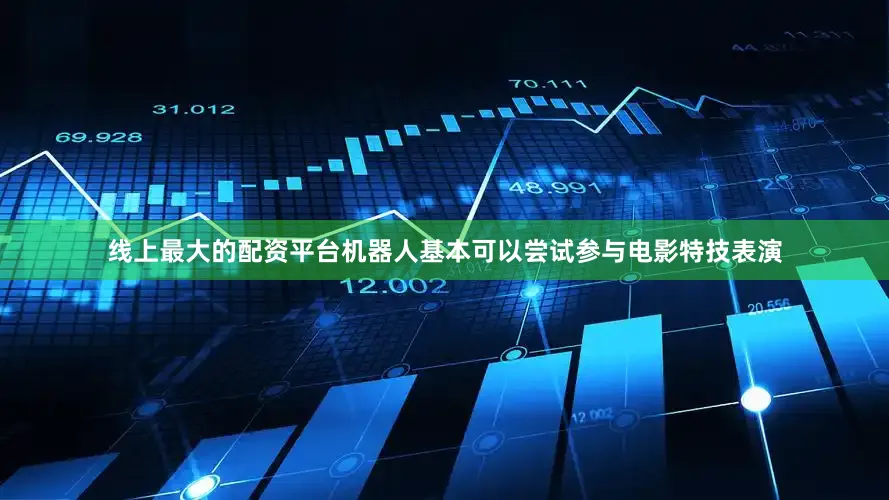 线上最大的配资平台机器人基本可以尝试参与电影特技表演