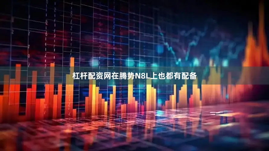 杠杆配资网在腾势N8L上也都有配备